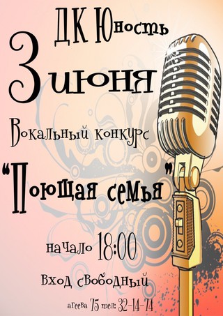 Поющая семья