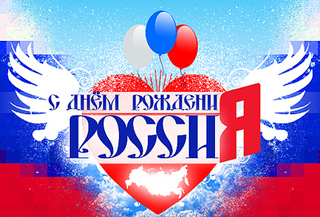 Люблю тебя, моя Россия!