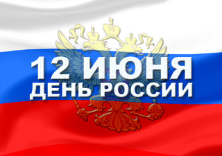 Праздничная программа, посвященная Дню России
