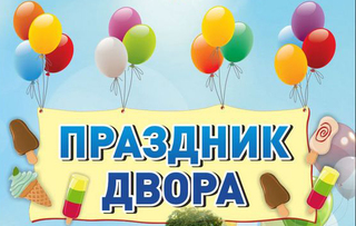 Праздник двора