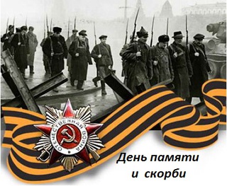 День памяти и скорби