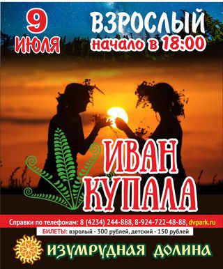 Ивана Купала в 