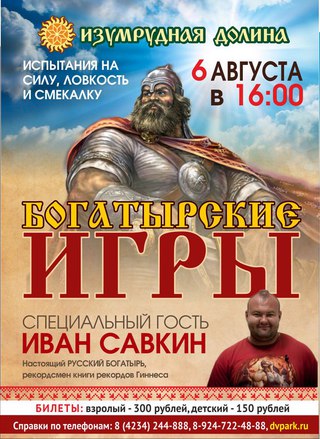 Богатырские игры