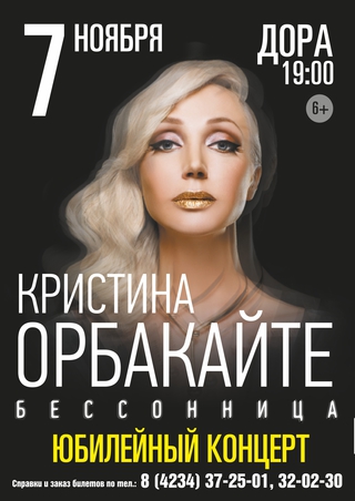 Кристина Орбакайте
