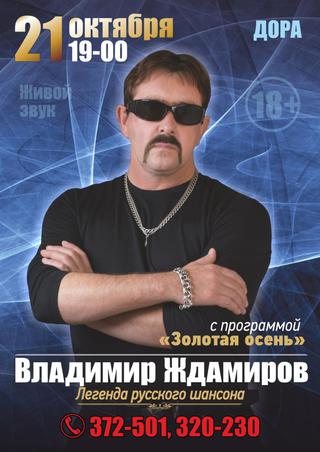 Владимир Ждамиров