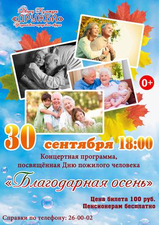 Благодарная осень