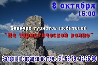 На туристической волне