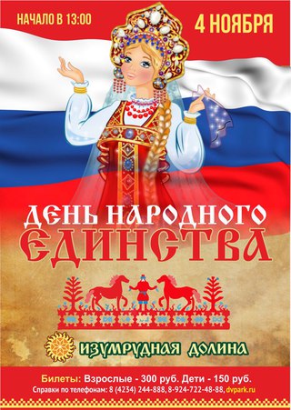 День народного единства
