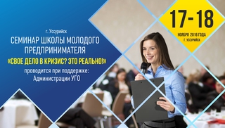 Практический семинар для молодых предпринимателей