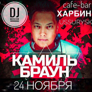 Камиль Браун