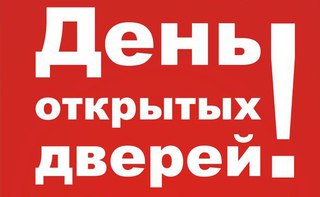 День открытых дверей!