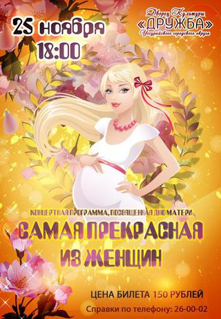 Самая прекрасная из женщин!