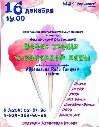 Вечер танца и сахарной ваты