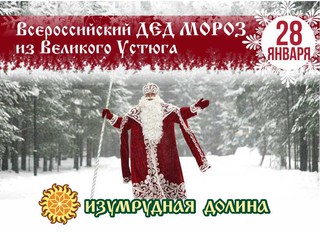 Всероссийский Дед Мороз из Великого Устюга