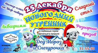 Новогодний утренник и Щенячий патруль