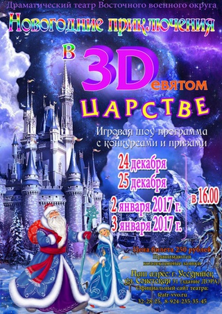 Выиграй билет в 3Dевятое царство!