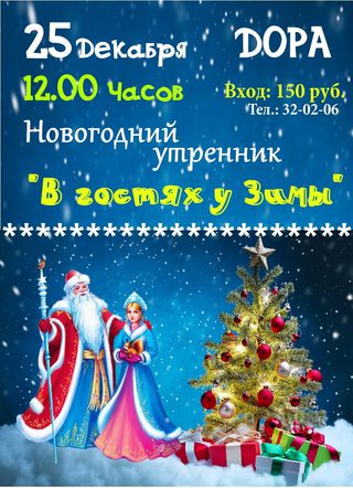 В гостях у зимы