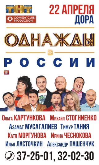 Однажды в России