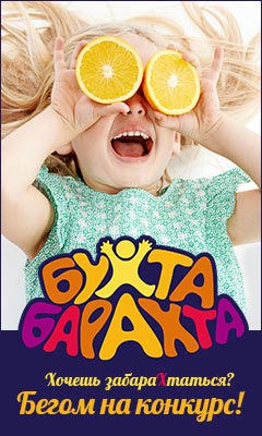 Выигрывай веселье от Бухты Барахты!