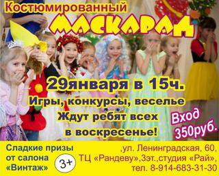 Костюмированный маскарад