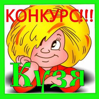 Выиграйте праздник от «Кузи»!