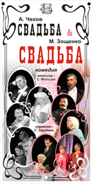 Комедия «Свадьба & свадьба»