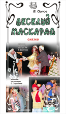 Спектакль для детей  «Весёлый маскарад»