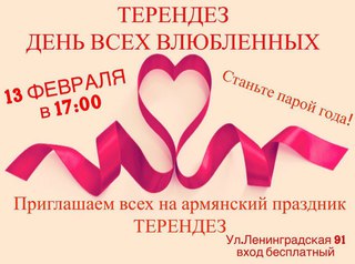 Терендез. День всех влюбленных