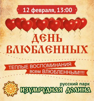День всех влюбленных