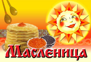 Празднование Масленицы