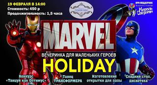 Вечеринка для маленьких героев