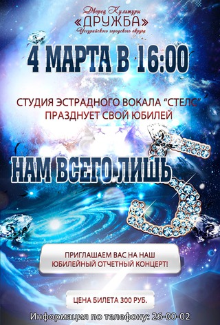 Нам всего лишь 5!
