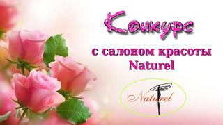 Выиграй в конкурсе удовольствие от Naturel!