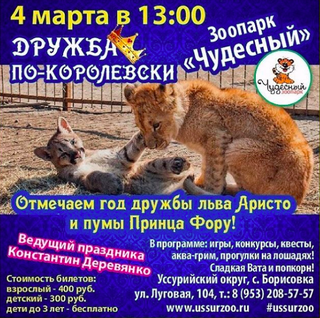 Дружба по-королевски
