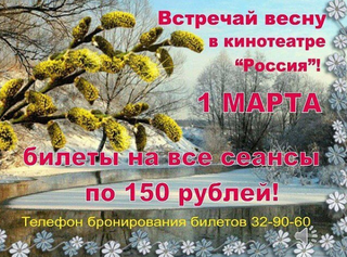 Встречай весну!