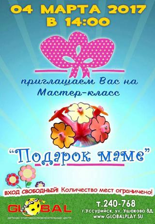 Мастер-класс 