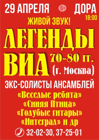 Легенды ВИА