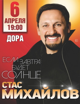 Стас Михайлов