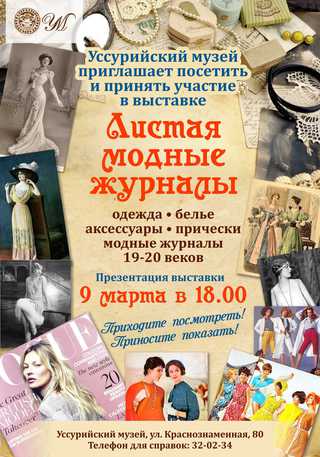 Выставка «Листая модные журналы»