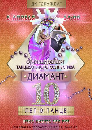 10 лет в танце