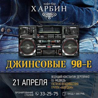 Джинсовые 90-е