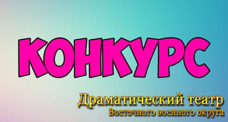 Выиграй пригласительный билет на спектакль театра ВВО!