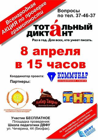 Тотальный диктант