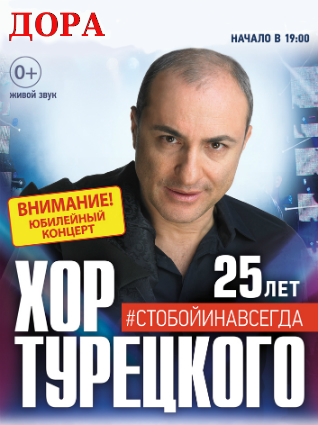 Хор Турецкого