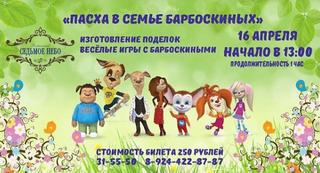 Пасха в семье БАРБОСКИНЫХ
