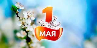 Праздничное мероприятие «МИР! ТРУД! МАЙ!»