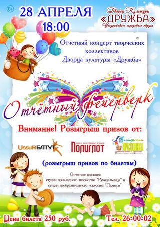 Отчетный фейерверк