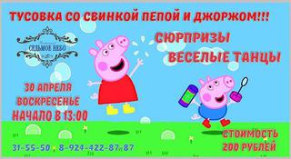 Тусовка со свинкой Пеппой и Джорджем