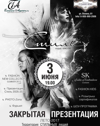 Закрытая презентация журнала Стиль 3/06