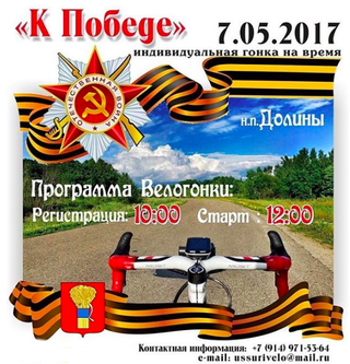 Велогонка «К Победе»